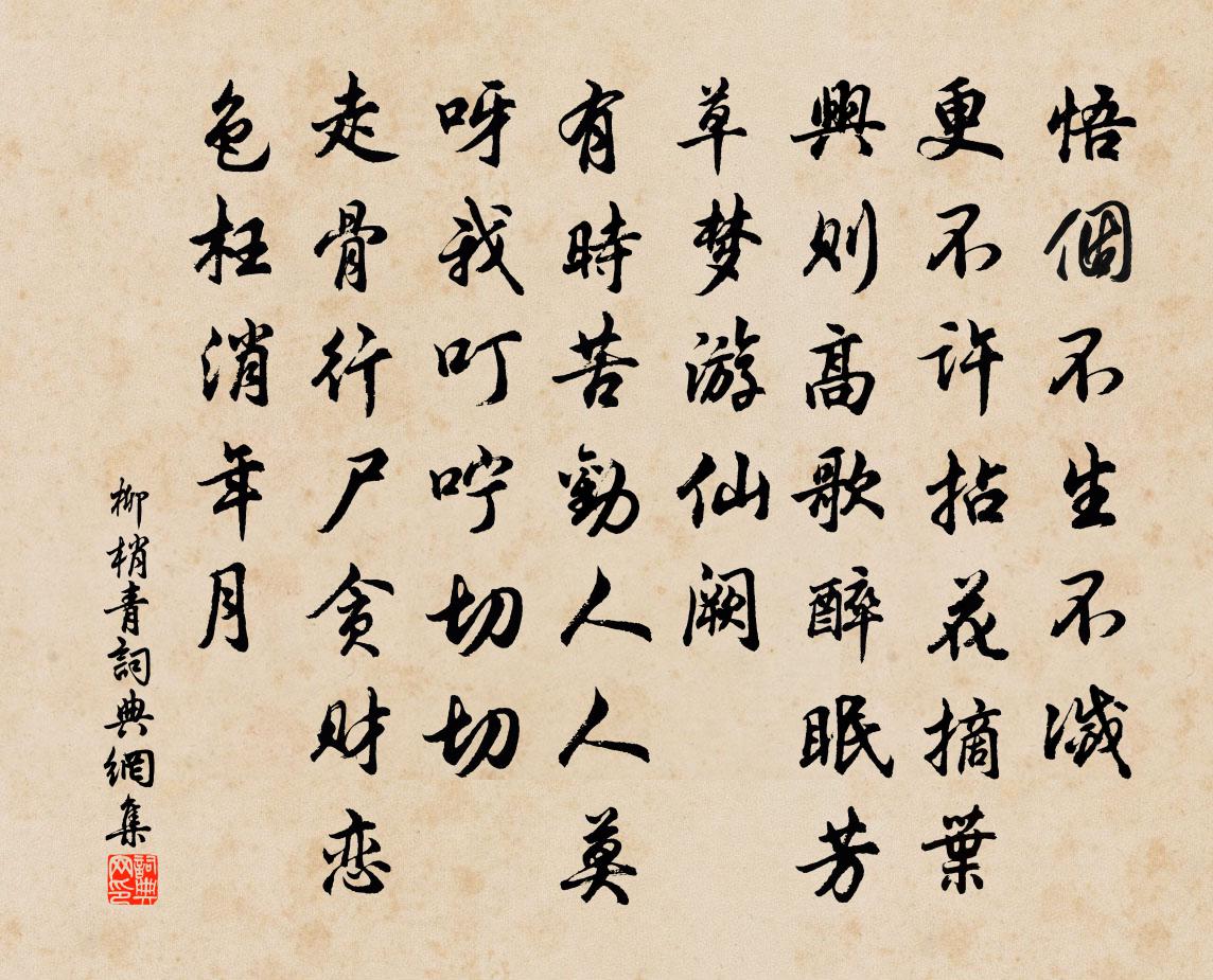 佚名柳梢青書法作品欣賞