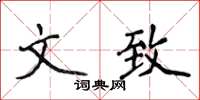 侯登峰文致楷書怎么寫