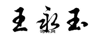 胡問遂王永玉行書個性簽名怎么寫