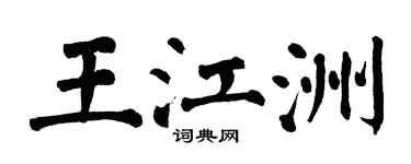 翁闓運王江洲楷書個性簽名怎么寫