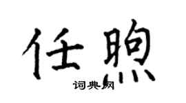 何伯昌任煦楷書個性簽名怎么寫