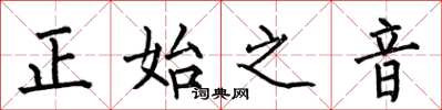何伯昌正始之音楷書怎么寫