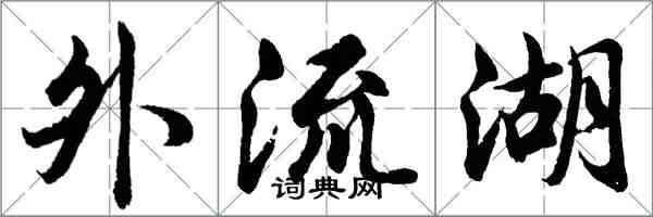 胡問遂外流湖行書怎么寫