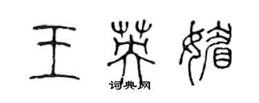 陳聲遠王英媚篆書個性簽名怎么寫