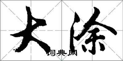 胡問遂大塗行書怎么寫