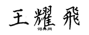何伯昌王耀飛楷書個性簽名怎么寫