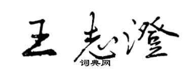 曾慶福王志澄行書個性簽名怎么寫