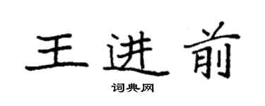 袁強王進前楷書個性簽名怎么寫