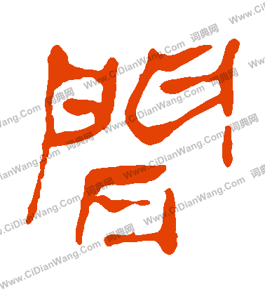 馬王堆帛書寫的間