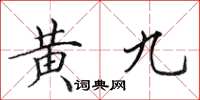 田英章黃九楷書怎么寫