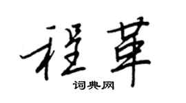 王正良程革行書個性簽名怎么寫