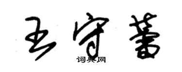 朱錫榮王守蕾草書個性簽名怎么寫