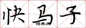 周炳元快馬子楷書怎么寫