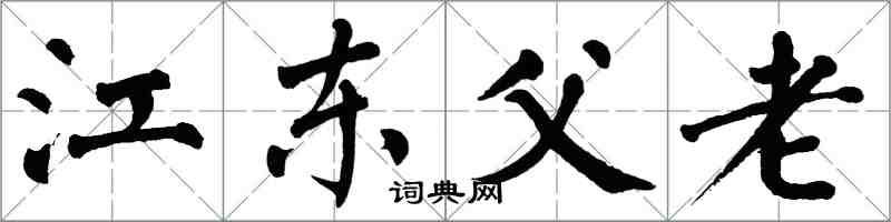 翁闓運江東父老楷書怎么寫