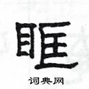 楊為國寫的硬筆隸書眶