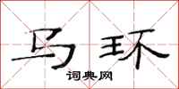 范連陞馬環隸書怎么寫