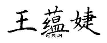 丁謙王蘊婕楷書個性簽名怎么寫