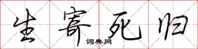 荊霄鵬生寄死歸行書怎么寫