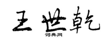 曾慶福王世乾行書個性簽名怎么寫