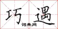 田英章巧遇楷書怎么寫