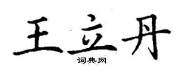 丁謙王立丹楷書個性簽名怎么寫