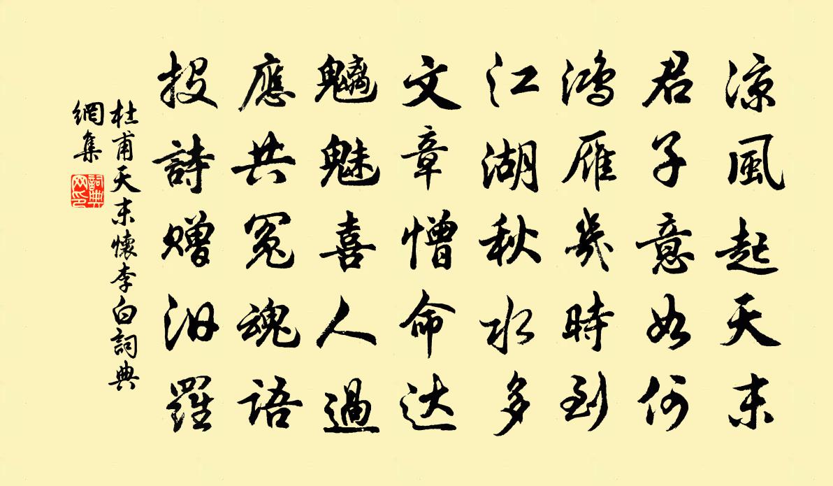 杜甫天末懷李白書法作品欣賞