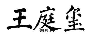 翁闓運王庭璽楷書個性簽名怎么寫