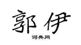 袁強郭伊楷書個性簽名怎么寫