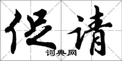 胡問遂促請行書怎么寫