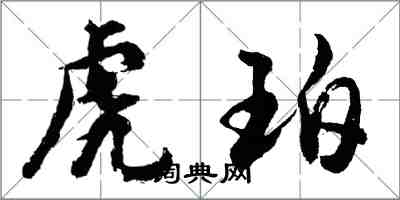 胡問遂虎珀行書怎么寫