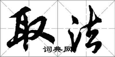 胡問遂取法行書怎么寫