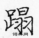 龐中華寫的硬筆楷書蹋