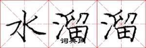 龐中華水溜溜楷書怎么寫