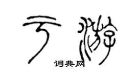 陳聲遠於游篆書個性簽名怎么寫