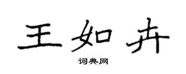 袁強王如卉楷書個性簽名怎么寫