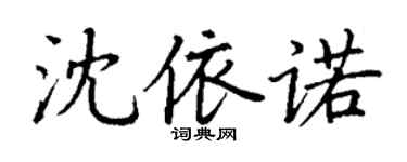 丁謙沈依諾楷書個性簽名怎么寫