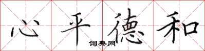 田英章心平德和楷書怎么寫