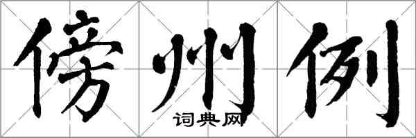 翁闓運傍州例楷書怎么寫