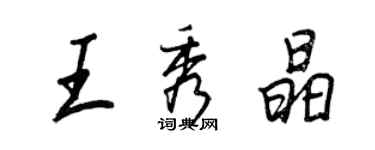 王正良王秀晶行書個性簽名怎么寫