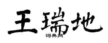翁闓運王瑞地楷書個性簽名怎么寫