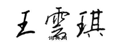 王正良王雲琪行書個性簽名怎么寫