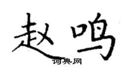 丁謙趙鳴楷書個性簽名怎么寫