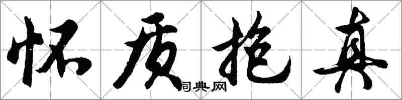 胡問遂懷質抱真行書怎么寫