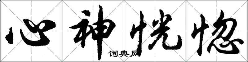 胡問遂心神恍惚行書怎么寫