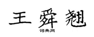 袁強王舜翹楷書個性簽名怎么寫