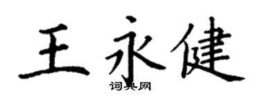 丁謙王永健楷書個性簽名怎么寫