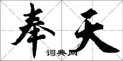 胡問遂奉天行書怎么寫