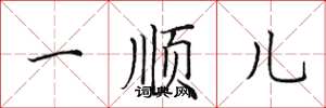 田英章一順兒楷書怎么寫