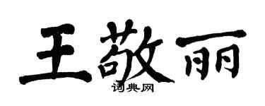 翁闓運王敬麗楷書個性簽名怎么寫