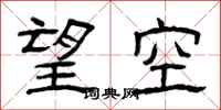 曾慶福望空隸書怎么寫